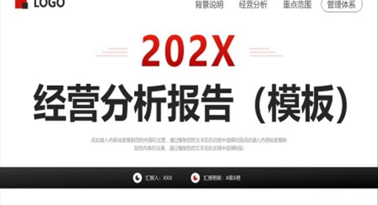 经营运营分析报告PPT动态模板