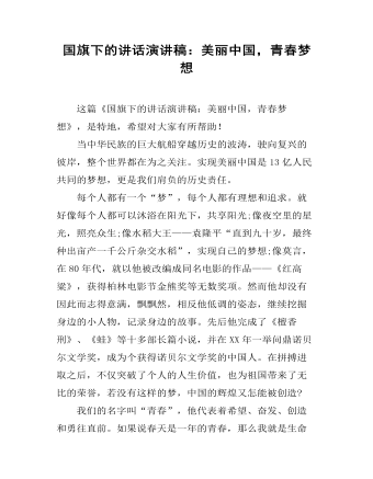 国旗下的讲话演讲稿:美丽中国,青春梦想