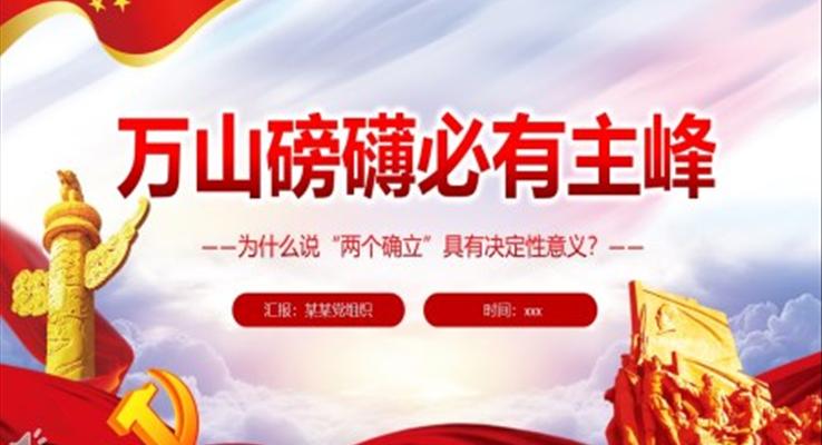 万山磅礴必有主峰PPT深入学习为什么说“两个确立”PPT