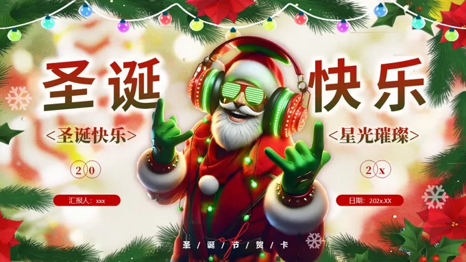 圣誕電子賀卡PPT含講稿