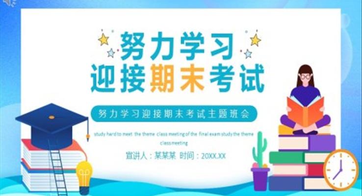 努力学习迎接期末考试主题班会PPT含讲稿