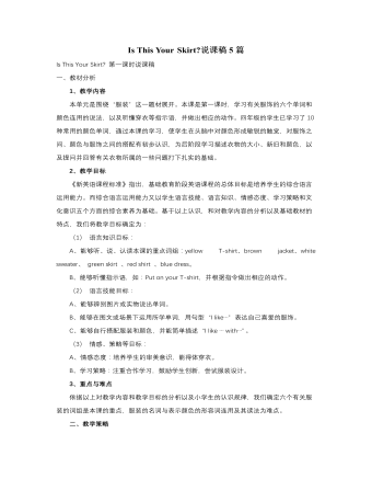 人教版新课标PEP小学英语四年级下册Is This Your Skirt说课稿5篇