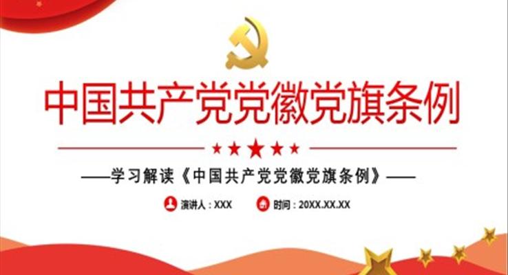 解读《中国共产党党徽党旗条例》PPT模板