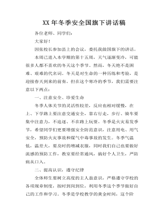 XX年冬季安全国旗下讲话稿