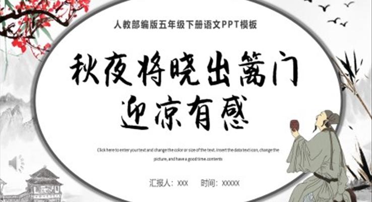 秋夜将晓出篱门迎凉有感ppt课件