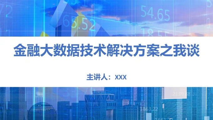 金融大数据技术解决方案PPT动态模板