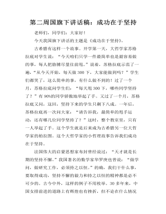 第二周国旗下讲话稿:成功在于坚持