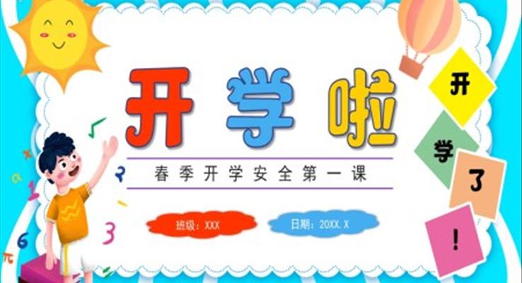 开学安全第一课PPT课件