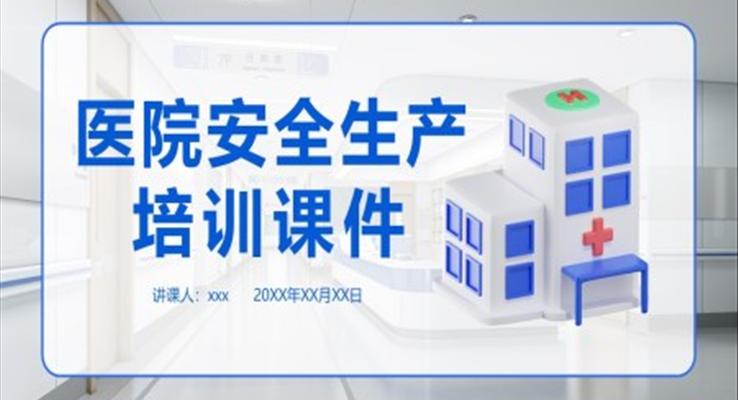 医院安全生产培训ppt课件