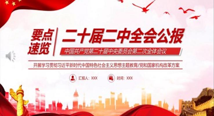 二十届二中全会公报要点速览PPT