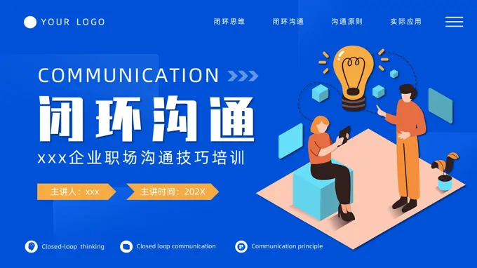 閉環(huán)思維培訓(xùn)PPT職場培訓(xùn)課件含講稿