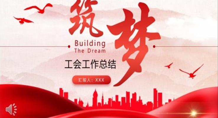 工会工作总结汇报PPT模板