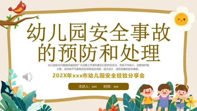 幼儿园安全事故预防处理经验分享学习课件培训PPT含讲稿-31页-大小24M
