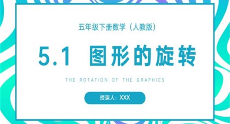 《图形的旋转》人教版小学数学五年级下册PPT课件