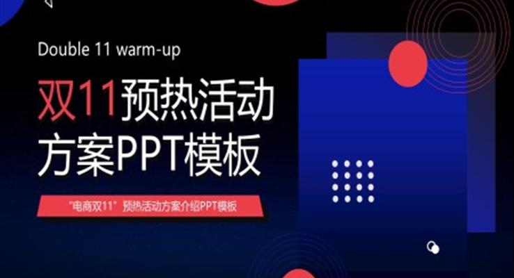 双十一预热活动方案PPT模板