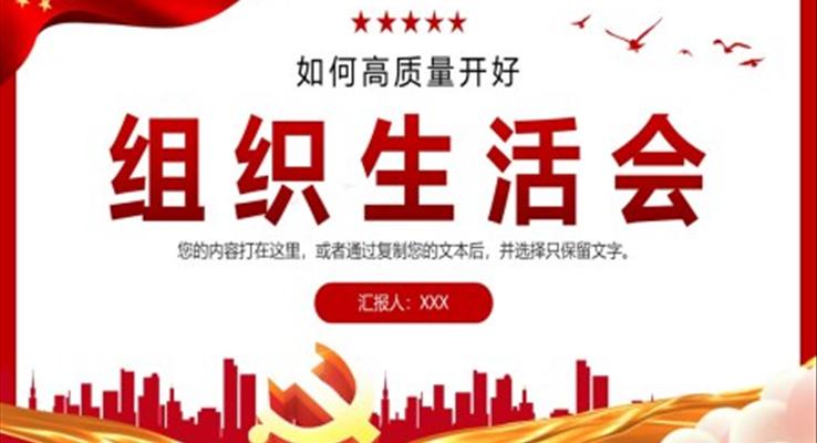 如何高质量开好组织生活会PPT党课