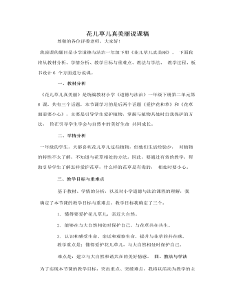 人教部编版道德与法制一年级下册花儿草儿真美丽说课稿