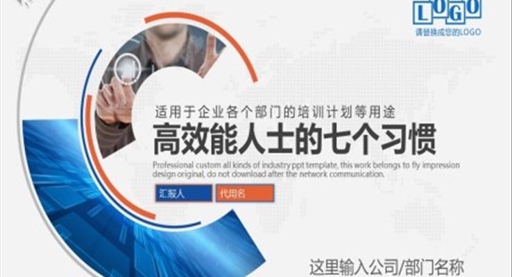 高效人士的七个习惯PPT