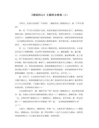 《感恩的心》主题班会教案(1)
