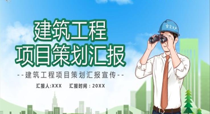 建筑工程项目策划汇报PPT