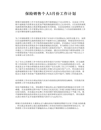 保险销售个人5月份工作计划
