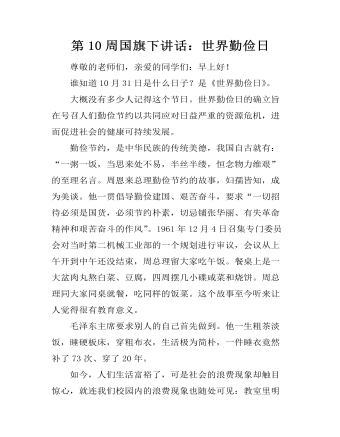 第10周国旗下讲话:世界勤俭日