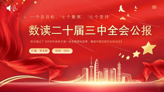 数读二十届三中全会公报PPT