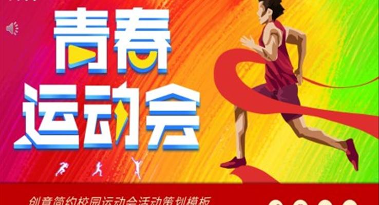 校园运动会活动策划PPT