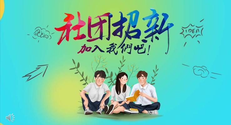 小清新风社团招新PPT模板