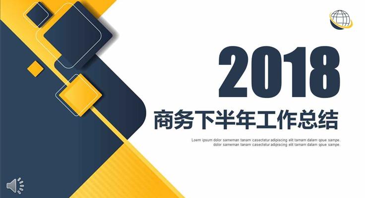 简约立体方格元素商务下半年工作总结PPT模板
