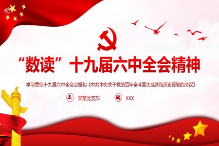 “数读”十九届六中全会精神ppt