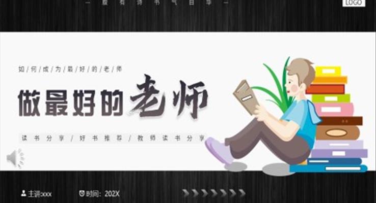 做最好的老师PPT模板课件好书分享好书推荐教师读书分享