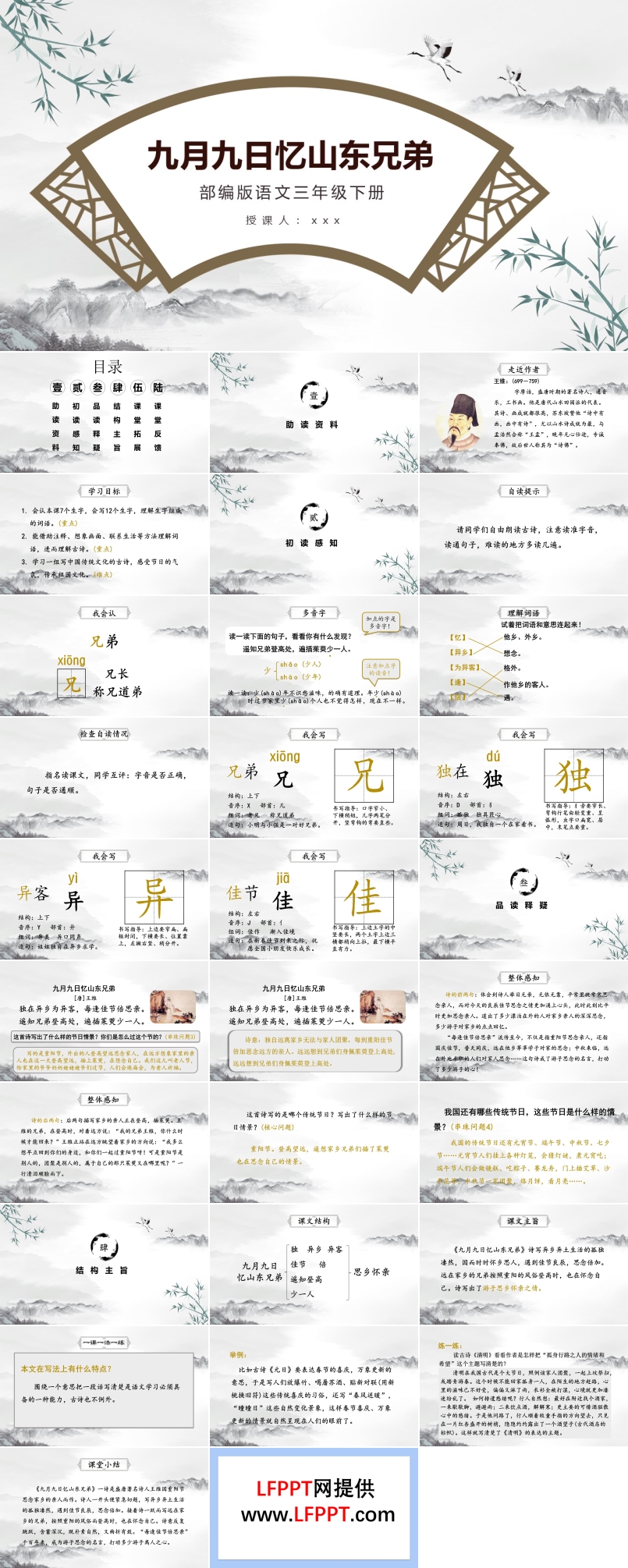 九月九日忆山东兄弟PPT课件