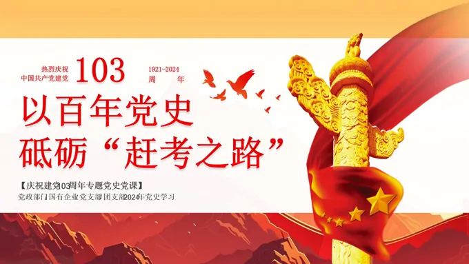 庆祝建党103周年党史学习教育学习弘扬赶考精神党课ppt课件