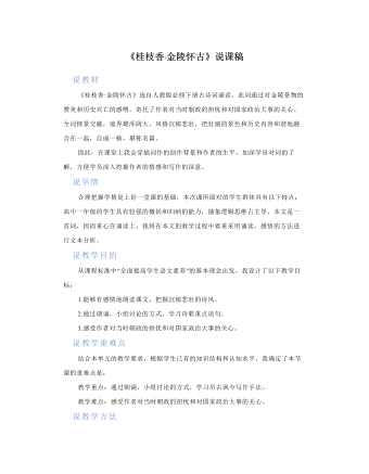 古诗词诵读《桂枝香?金陵怀古》说课稿(一) 2021-2022学年统编版高中语文必修下册