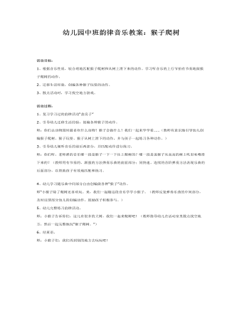 中班韵律音乐教案:猴子爬树