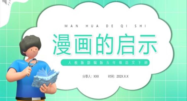 漫画的启示ppt课件