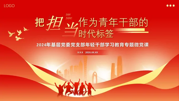 把担当作为青年干部的时代标签PPT党课