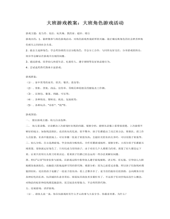 大班游戏教案:大班角色游戏活动