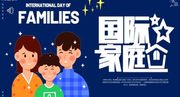 国际家庭日内容介绍PPT