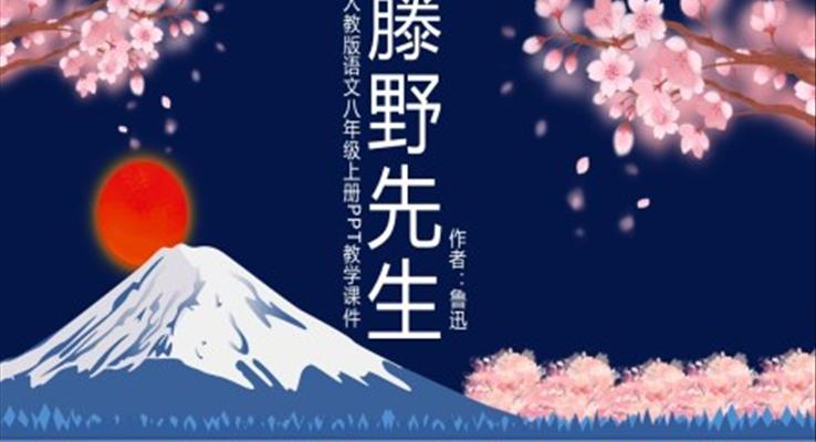 藤野先生ppt课件