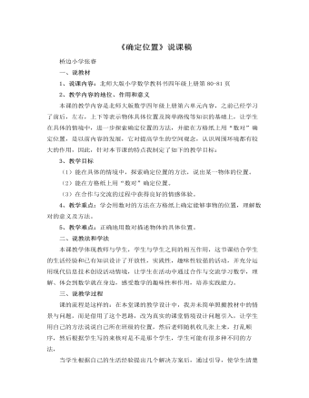 北师大版小学数学五年级下册《确定位置》说课稿