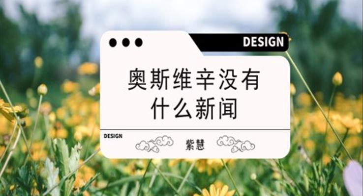 高中语文人教版高一必修《奥斯维辛没有什么新闻》教育教学课件PPT