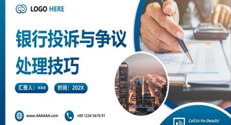 银行投诉与争议处理技巧培训课件PPT职场培训