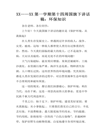 XX——XX第一学期第十四周国旗下讲话稿:环保知识