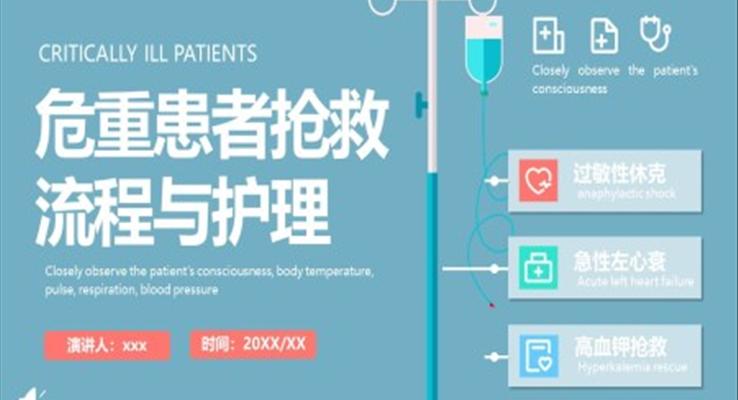 危重患者抢救流程与护理PPT急救知识