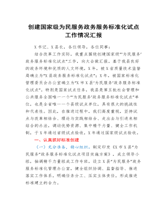 创建国家级为民服务政务服务标准化试点工作情况汇报
