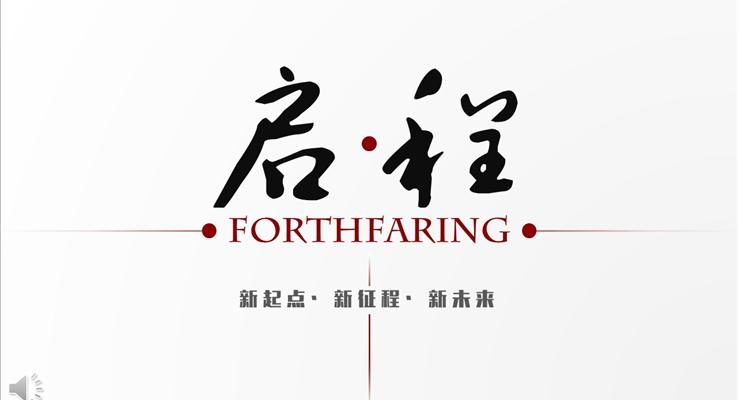 新起点新征程新未来启航PPT模板