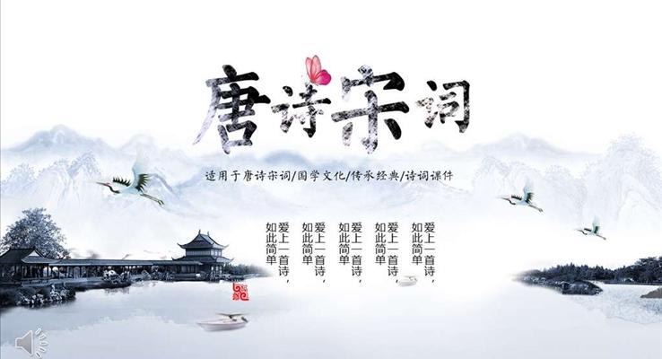 国学文化唐诗宋词诗词课件PPT模板
