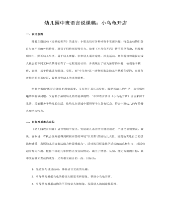 幼儿园中班语言说课稿:小乌龟开店